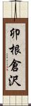 卯根倉沢 Scroll