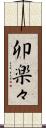 卯楽々 Scroll