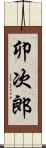 卯次郎 Scroll