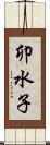 卯水子 Scroll