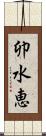 卯水恵 Scroll