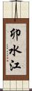 卯水江 Scroll