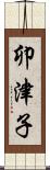 卯津子 Scroll