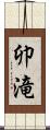 卯滝 Scroll