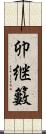 卯継籔 Scroll