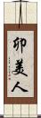 卯美人 Scroll