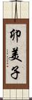 卯美子 Scroll