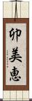 卯美恵 Scroll