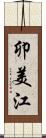 卯美江 Scroll