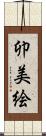 卯美絵 Scroll