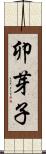 卯芽子 Scroll