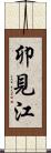 卯見江 Scroll