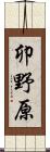 卯野原 Scroll