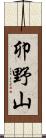 卯野山 Scroll