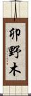 卯野木 Scroll