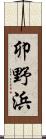 卯野浜 Scroll
