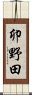 卯野田 Scroll