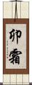 卯霜 Scroll