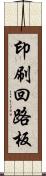 印刷回路板 Scroll