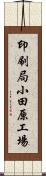 印刷局小田原工場 Scroll