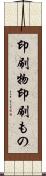 印刷物 Scroll