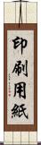 印刷用紙 Scroll