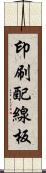 印刷配線板 Scroll