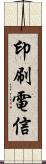 印刷電信 Scroll