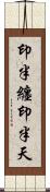 印半纏 Scroll