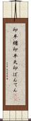 印半纏 Scroll