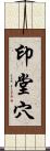 印堂穴 Scroll