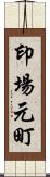 印場元町 Scroll