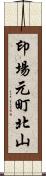 印場元町北山 Scroll