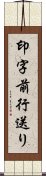 印字前行送り Scroll