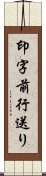 印字前行送り Scroll