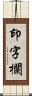 印字欄 Scroll