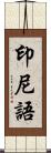 印尼語 Scroll