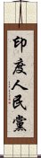 印度人民黨 Scroll