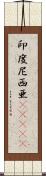 印度尼西亜(ateji) Scroll