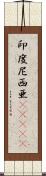 印度尼西亜(ateji) Scroll