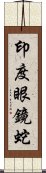 印度眼鏡蛇 Scroll