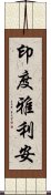 印度雅利安 Scroll