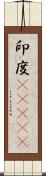 印度(ateji) Scroll