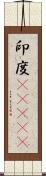 印度(ateji) Scroll