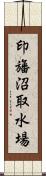 印旛沼取水場 Scroll