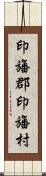 印旛郡印旛村 Scroll