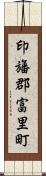 印旛郡富里町 Scroll