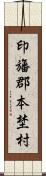 印旛郡本埜村 Scroll