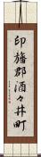 印旛郡酒々井町 Scroll