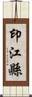 印江縣 Scroll